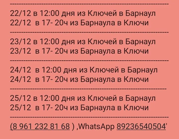 Расписание автобуса ключ жизни. Расписание автобусов Барнаул ключи. Барнаул ключи автобус. Автобус Барнаул ключи через. Серийный номер автобуса.