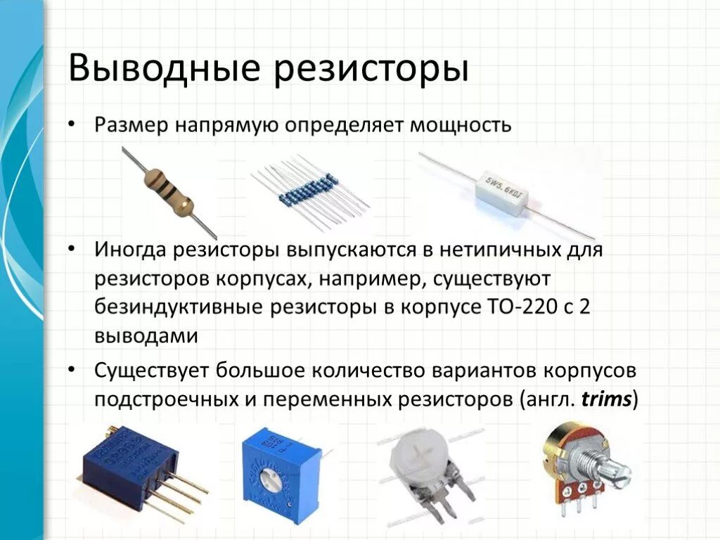 Что такое резистор для чего он. Резистор. типы резисторов. корпуса выводных резисторов. резистор выводной. резисторы постоянные выводные.