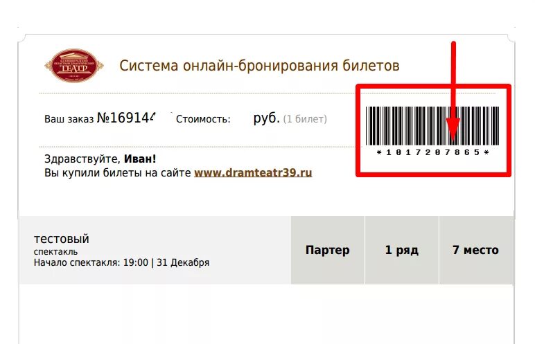 Штрих код билета. Штрих код билета на концерт. Штрих код билета в театр. Билет театр штрихкод. Билет по штрихкоду