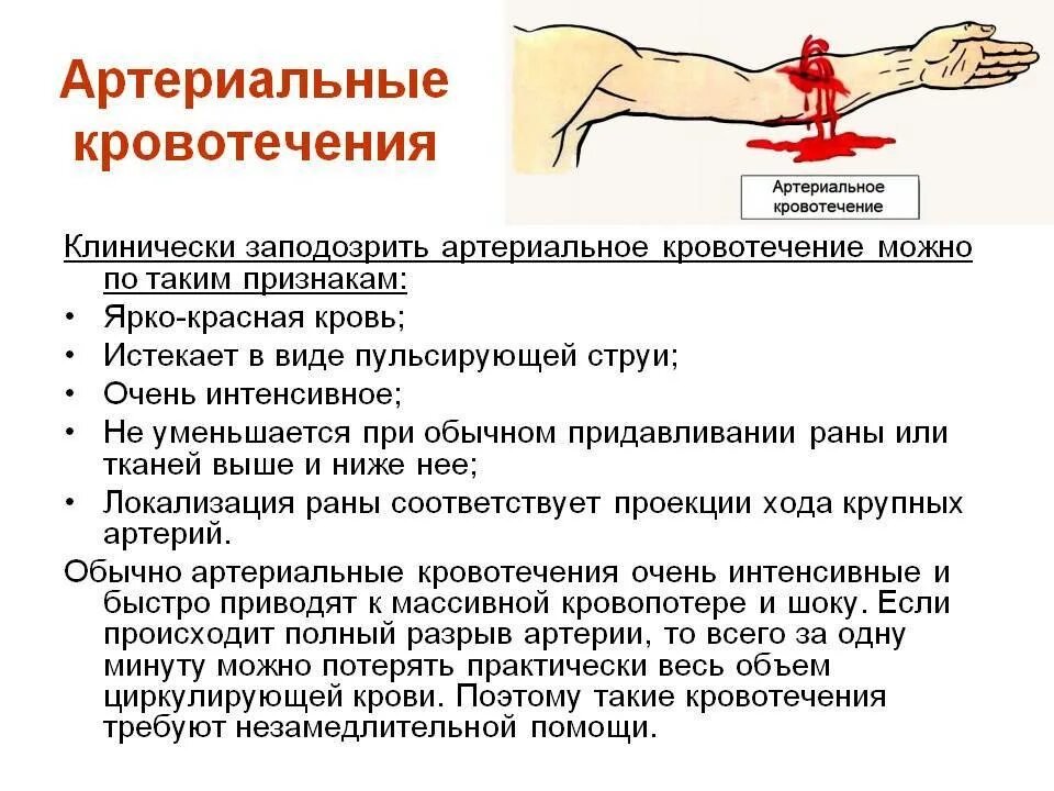 Сильная потеря крови. Симптомы артериального кровотечения. Основные характерные признаки артериального кровотечения:. Характеристика артериального наружного кровотечения. Признаки артерии кровотечения.