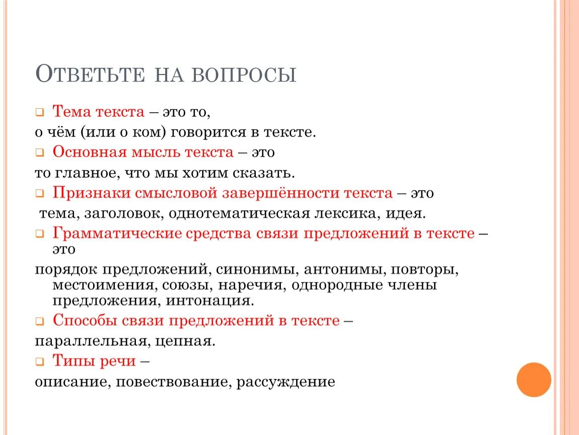 На какой вопрос отвечает основная мысль текста. Основная мысль текста отвечает на вопрос. Мысль текста вопросы. Основная мысль текста это. Тема и основная мысль текста.