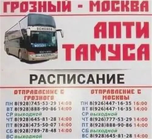 Автобус Москва Грозный расписание. Автобусы в Грозном. Маршрутка Москва Грозный. Рейс автобусов Москва Грозный. Номера грозный москва