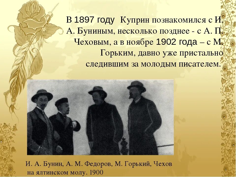 Чехов куприн итоговый урок 6 класс. Куприн с Чеховым Буниным и горьким. Бунин и Куприн. Бунин с Чеховым и горьким.