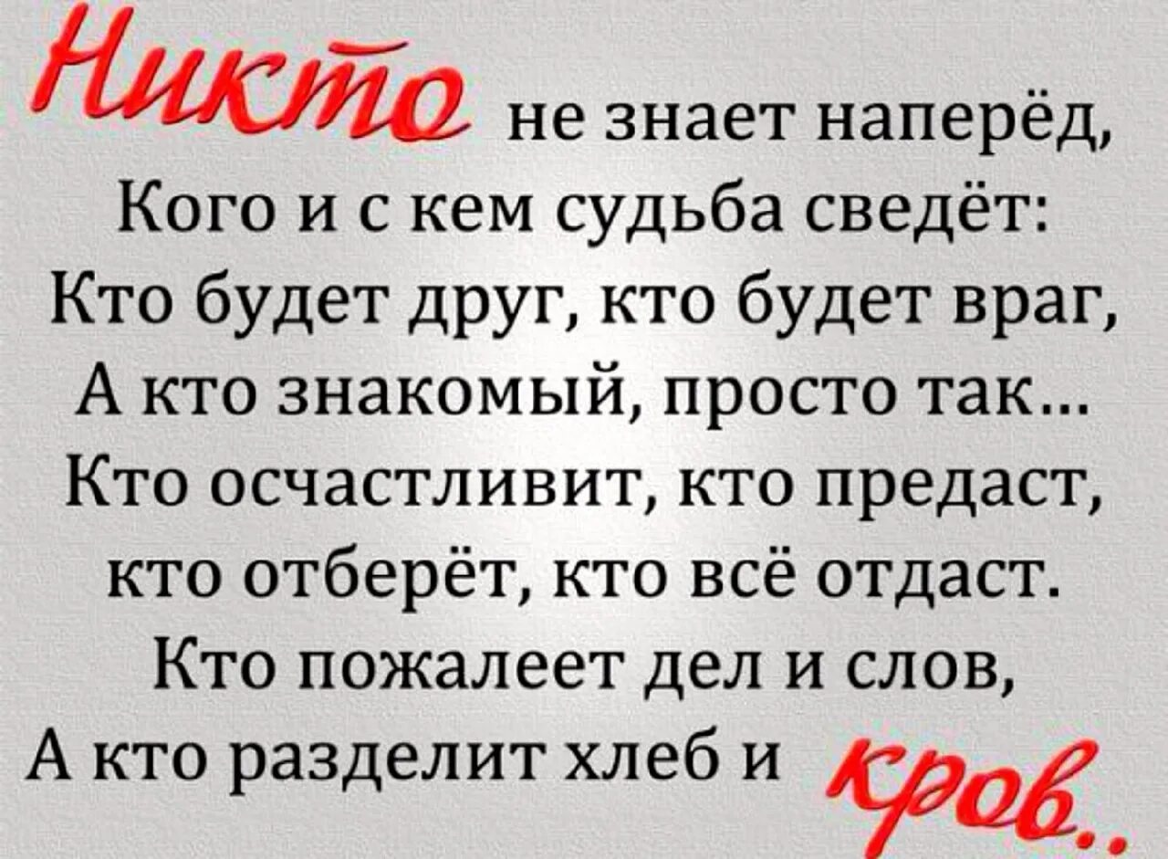 Ни кто не знает на перед кого и с кем мудьба сведет. Никто не знает наперёд кого и с кем судьба сведёт. Никто не знает наперёд кого и с кем судьба сведёт стихи. Ни кто не знает наперед кого и с ке судьба сведет.