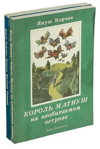 Януш корчак книга король. Януш Корчак Король Матиуш. Януш Корчак Король Матиуш первый. Корчак Король Матиуш на необитаемом острове. Король Матиуш первый Януш Корчак книга.