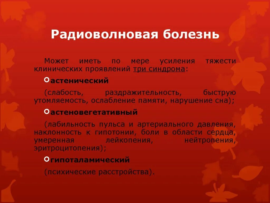 Болезнь имеет. Радиоволновая болезнь. радиоволновая болезнь меры профилактики. синдром «радиоволновой болезни». симптомы радиоволновой болезни.