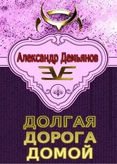 Текст долгая дорога