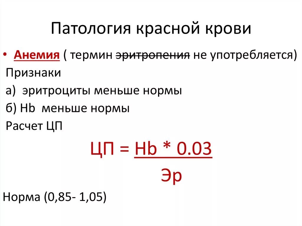 Патология красной крови. Патология красной крови анемии. Классификация патологий красной крови. Патология красной крови количественные и качественные нарушения.