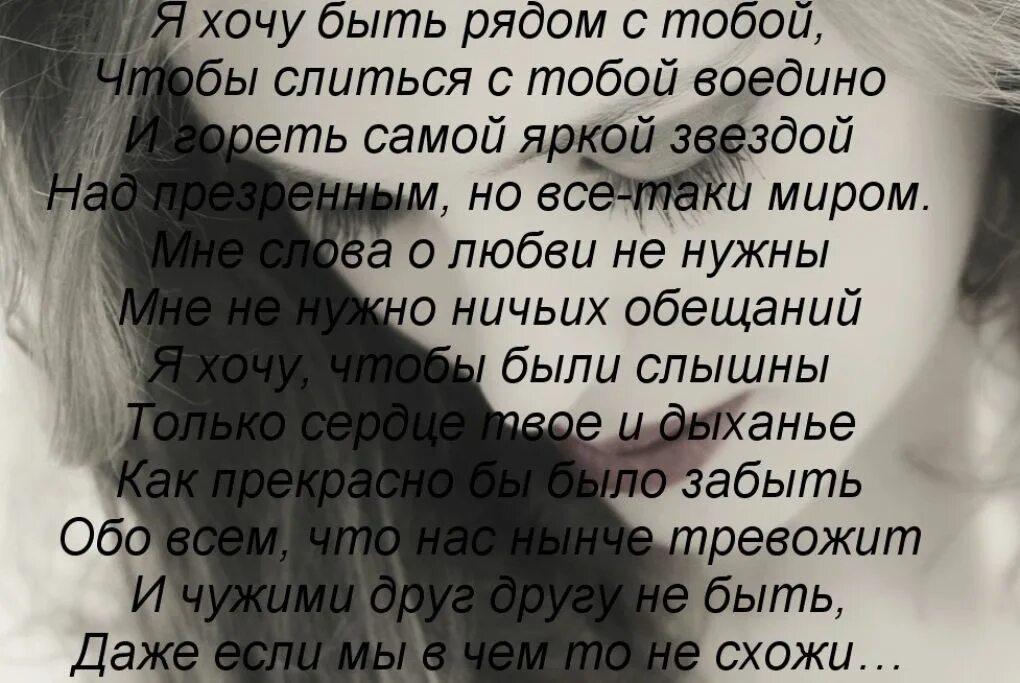 Хочу видеть тебя рядом. Стихи рядом с тобой. Я хочу быть с тобой. Я хочу быть с тобой стихи. Хочу быть рядом с тобой стихи.