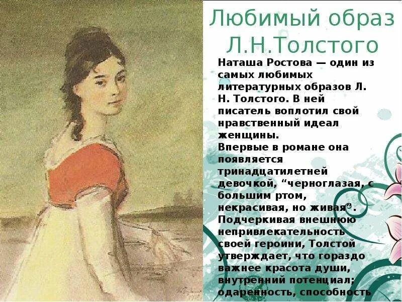 Наташа ростова в 1 томе. Наташа Ростова в 1820. Внешность Натальи ростовой. Портрет Наташи ростовой. Наташа Ростова презентация.