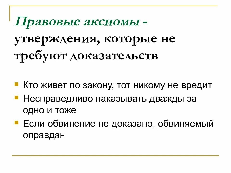 Аксиомы принципы. Правовые Аксиомы примеры. Правовые Аксиомы, утверждения. Юридическая Аксиома примеры.