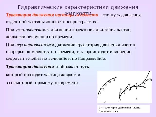 Установившееся движение системы. Гидравлические характеристики потока жидкости. характеристики движения жидкости. характеризует неустановившееся движение жидкости. скорость установившегося движения.