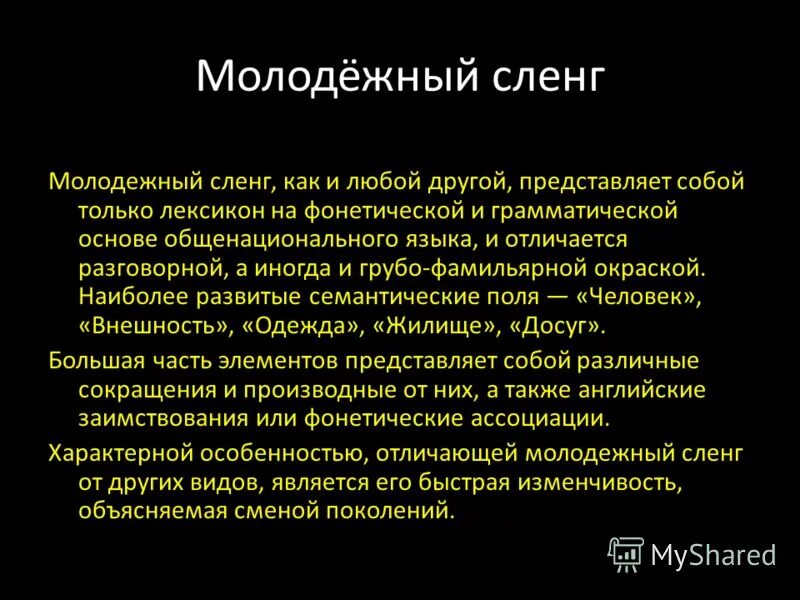 Молодежный сленг. Молодежный жаргон доклад. Что такое молодёжный сленг определение. Молодежный сленг презентация.