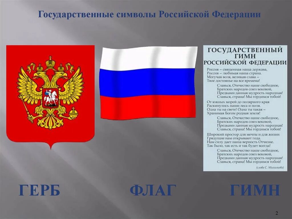 Символами рф являются. Официальные государственные символы Российской Федерации. Государственный флаг Российской Федерации с гербом. Символы государства России. Символы российского ФЕДИРАЦИ.