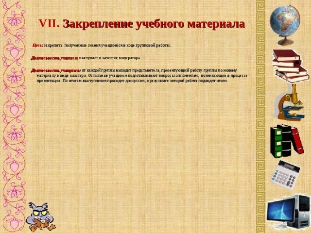Закрепление учебного материала. Группы учебного материала.. закрепление учебного материала на уроке. закрепление полученного материала на уроке.