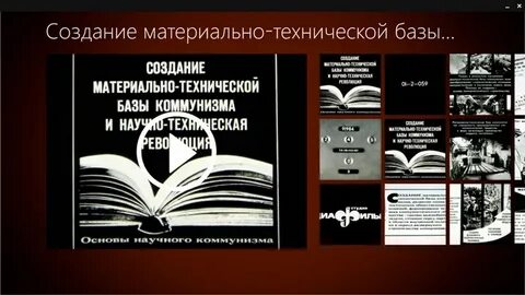Построение коммунистического общества