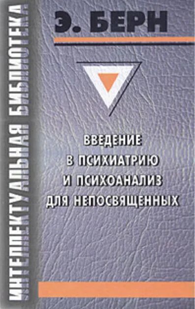 Психоанализ берна. Введение в психиатрию и психоанализ для непосвященных. Берн Введение в психиатрию и психоанализ для непосвященных.