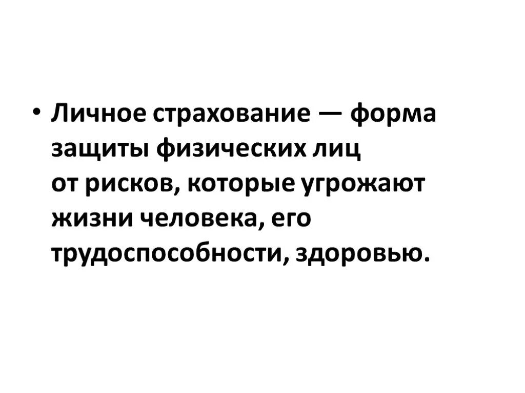 Личное страхование вопросы. Личное страхование. Личное страхование презентация. Личное страхование формы. Личное страхование доклад.