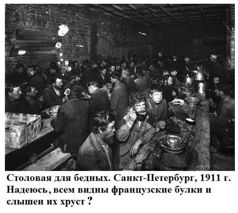 Хруст булки. Столовые для бедных в царской россии. хруст французской булки мем. россия которую мы потеряли. хруст французской булки демотиватор.