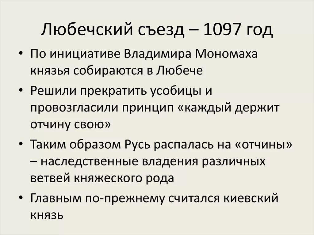 Что произошло в 1097. Причина съезда князей в Любече в 1097. Лю́бечский съезд (1097). Любечский съезд 1097 г.