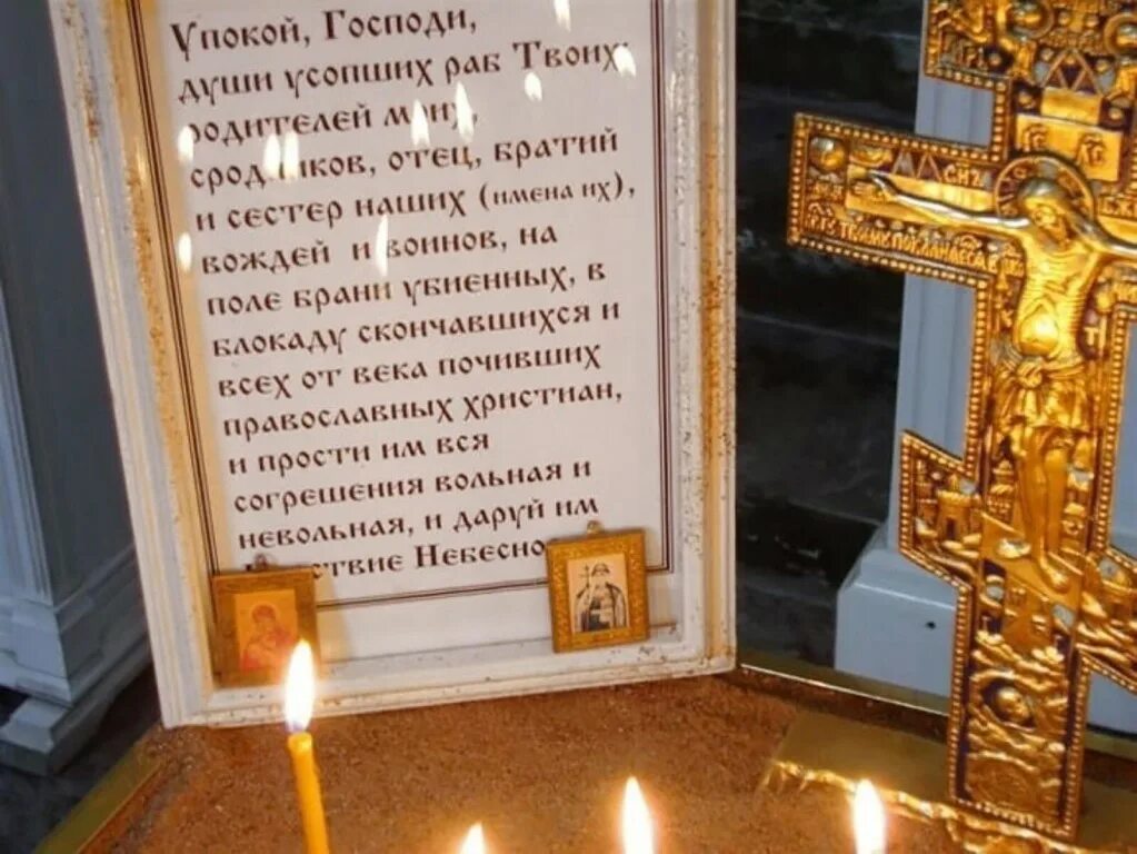 Молитва об упокоении новопреставленного. Поминальные стихи. Стихи в память об ушедших близких людях. Стихи скорби. Что делать в день рождения усопшего.