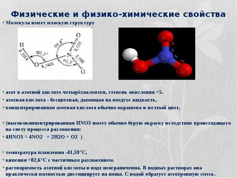 Какие особенности азотной кислоты следует. Азотная кислота химические свойства и физические свойства. строение молекулы азотной кислоты. физические свойства азотной кислоты. азотная кислота физические и химические свойства.