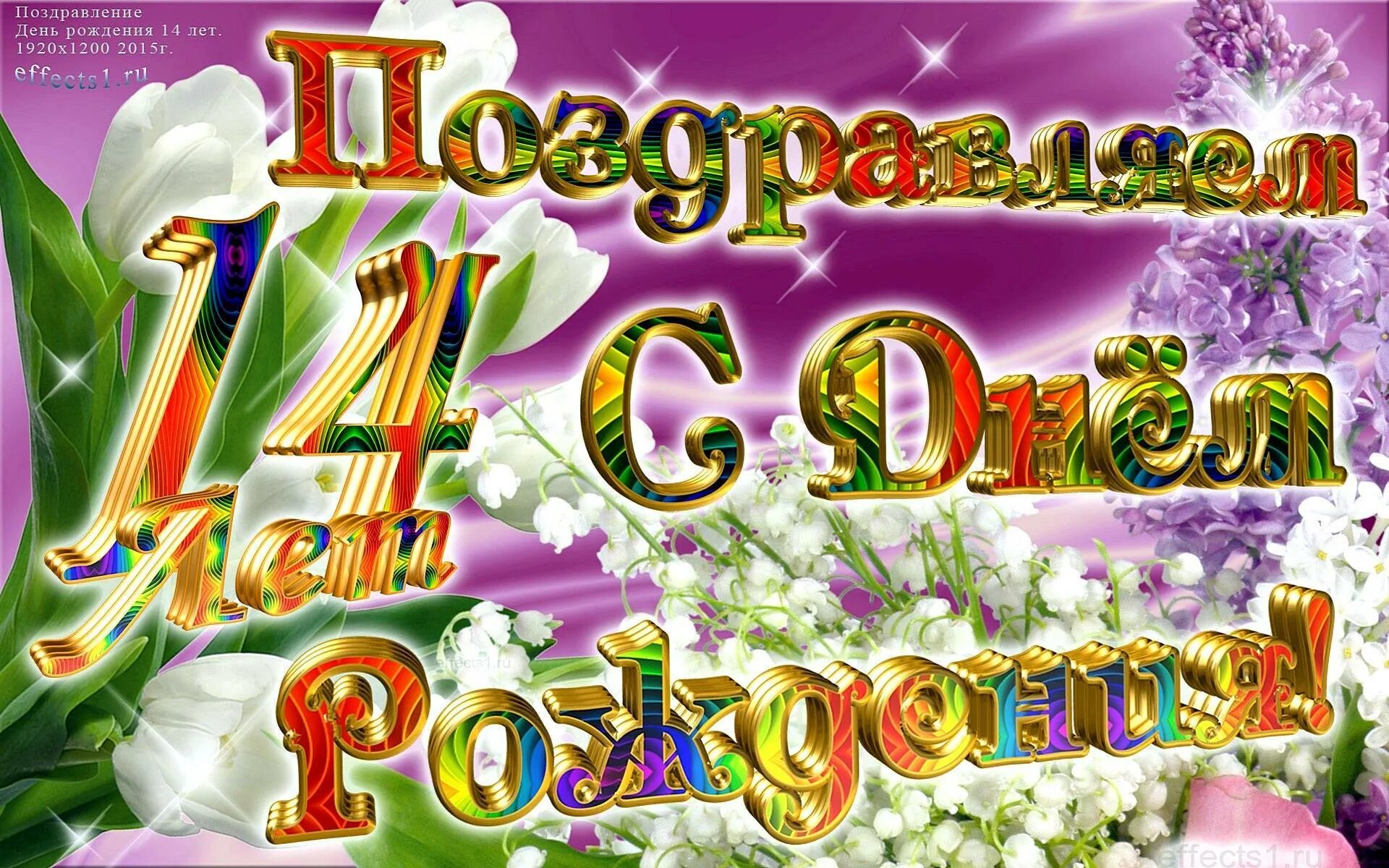 Поздравляю с 14 летием. С днём рождения 14 лет. 14 Лет поздравления. Поздравление с 14 летием мальчика. Поздравления с днём рождения 14 лет девочке.