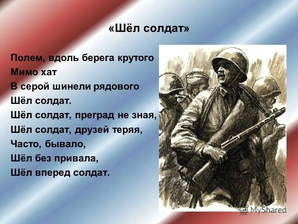 Автор песни идет солдат. Стих солдату. Шёл солдат друзей теряя. Стих на военную тему. Вдоль берега крутого шел солдат.