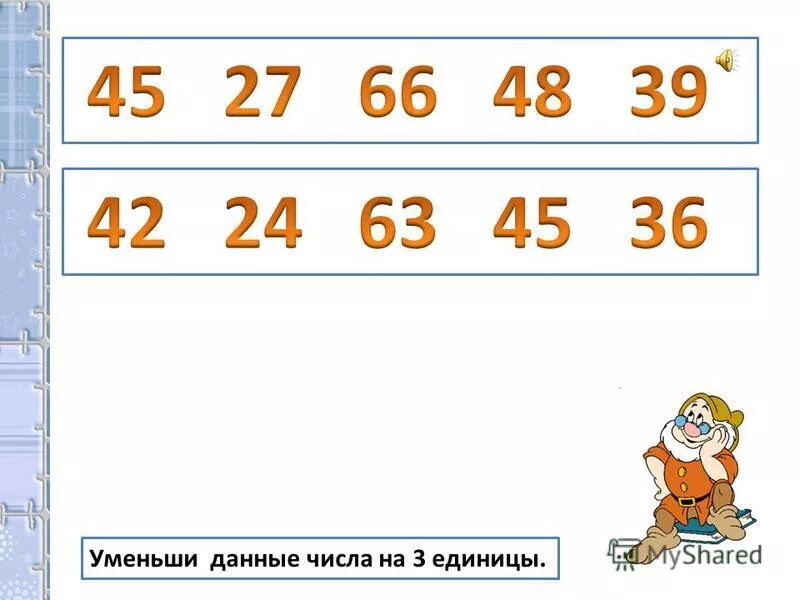 Третий десяток лет. Данные числа. Уменьшить число на 3 %. Числа третьего десятка.