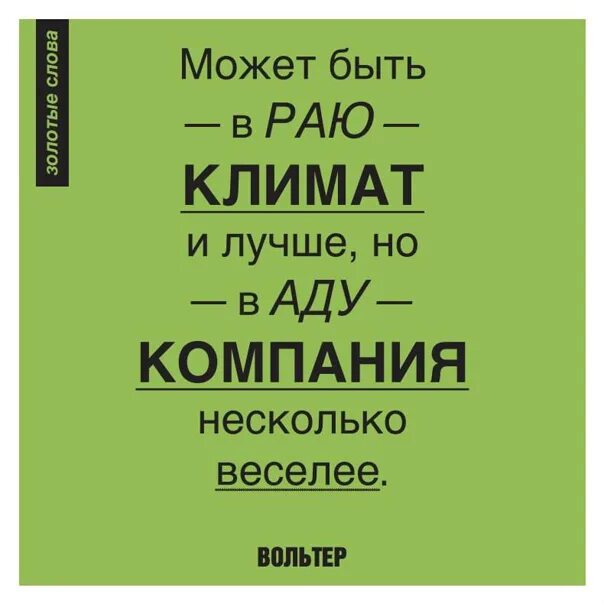 Лучшие в аду купить. В аду компания веселее. В раю приятнее климат а в аду компания. В аду компания веселее цитата. В раю хорошо а в аду знакомых больше.