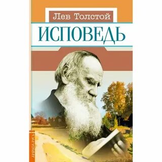 Лев толстой исповедь