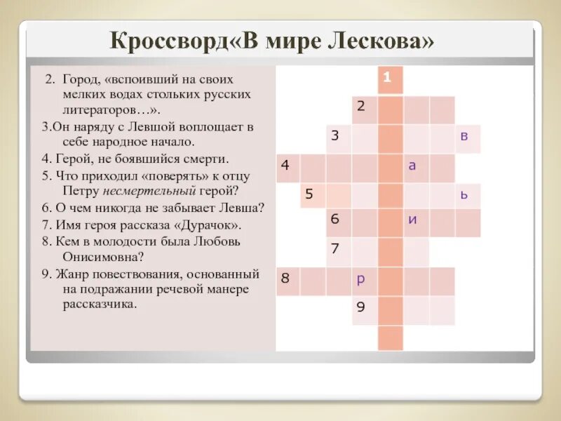 Составить 5 вопросов по произведению. Кроссворд по сказу н.с Лескова Левша. Кроссворд по рассказу Левша Лесков с ответами. Кроссворд по рассказу Левша. Кроссворд по литературе.