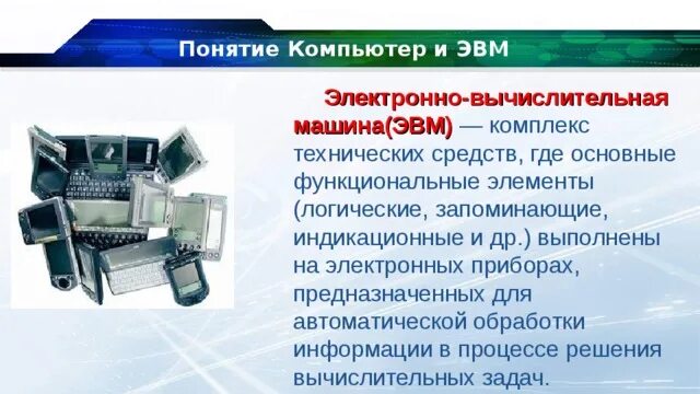 Как связаны понятие эвм и компьютер сноска. Понятие ЭВМ. Понятие компьютер. Комплекс технических средств и обработки информации. Как связаны понятия ЭВМ И компьютер.