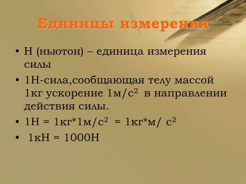 Ньютон единица измерения. Ньютон единица измерения силы. Единица измерения н ютона. H Ньютон единицы измерения. Выразить в ньютонах кн