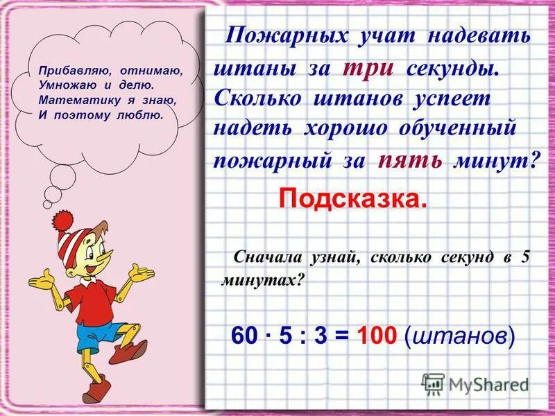За три секунды можно. Пожарных учат надевать штаны. пожарных учат надевать штаны за три секунды.. выучить математику за 5 минут. как можно выучить математику за 5 минут.