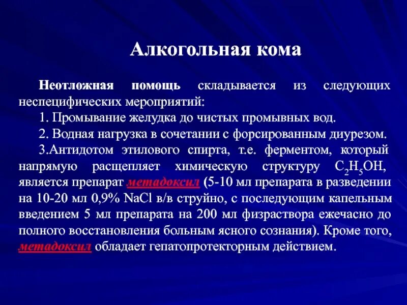 1 помощь в состоянии комы. Алкогольная кома неотложная помощь. периоды алкогольной комы:. алкогольная кома презентация. для алкогольной комы характерно:.