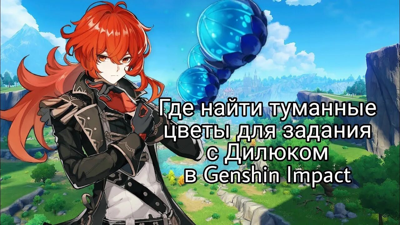 Туманные цветы для дилюка. Туманный цветокгеншин. Туманы цветы геншин. Туманные цветы genshin impact. Туманные цветы для дилюка.