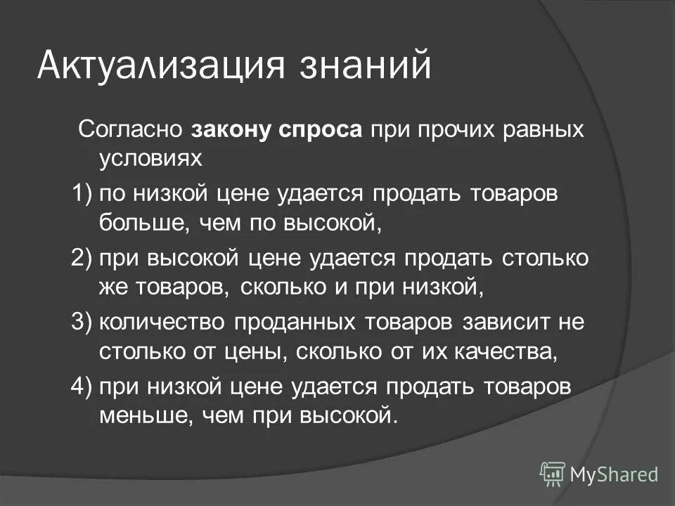 Согласно закону спроса при прочих равных. Согласно закону спроса при прочих равных