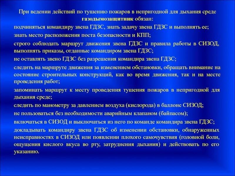 Организация действия по тушению пожаров. Работы по тушению пожаров в непригодной для дыхания. При ведении действий по тушению пожаров. ТБ В непригодной для дыхания среде. Требования безопасности при ведении действий по тушению пожаров.