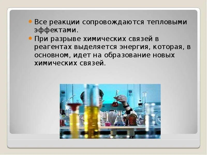 Подавляющее большинство химических реакций. Выделение энергии в химии. выделение тепла при химической реакции. энергетика химических реакций. химические реакции сопровождаются.