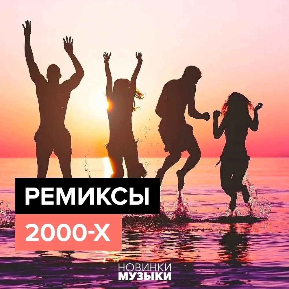 Ремикс что такое ремикс. DJ Remix 2000 демо. 2000 - The Remixes.