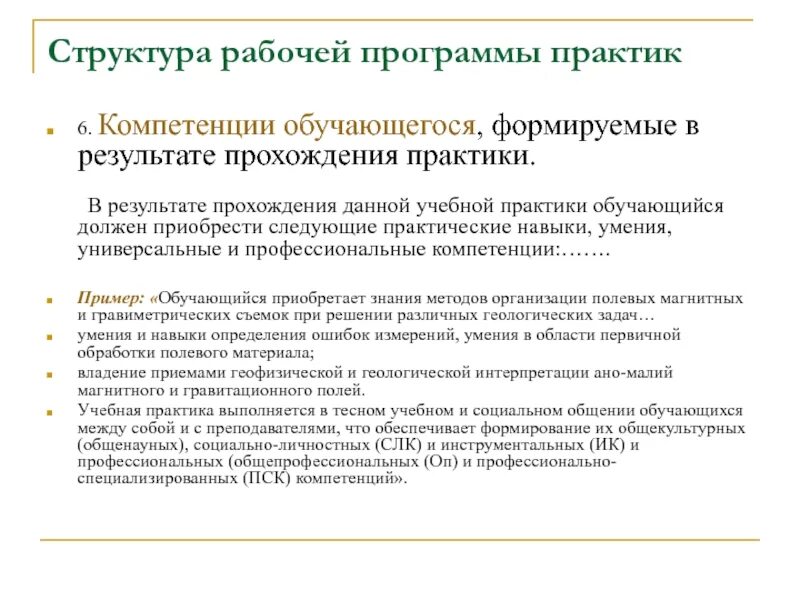 Рабочие программы практики. Универсальные и профессиональные компетенции учебной практики. полученные компетенции в соответствии с программой практики. формируемые компетенции в результате прохождения практики. компетенции студента формируемые в результате прохождения практики.