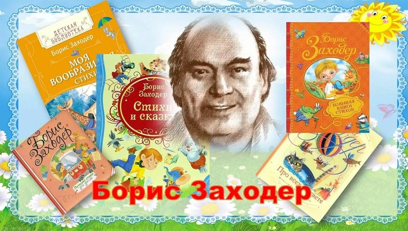 Картинка б заходер. Картинка б заходер