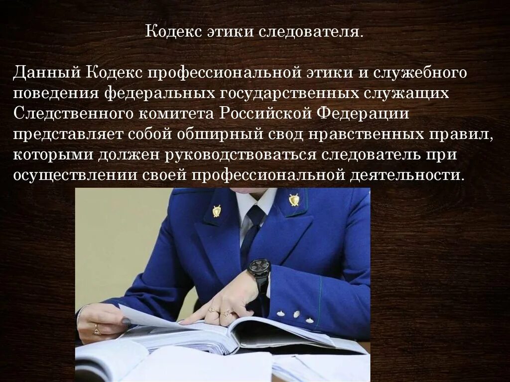 Принципы следственного. Профессиональная этика следователя. Кодексы профессиональной этики. Этические основы деятельности следователя. Этика служебного поведения государственных служащих.