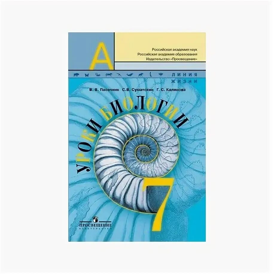 Биология 7 класс Пасечник. Биология Пасечник Суматохин. Биология 7 класс Пасечник линия жизни. Биология 7 Пасечник учебник. Биология 5 6 класс линия жизни