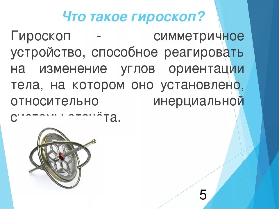 Гироскоп что это такое. Принцип гироскопа. Строение гироскопа. Гироскоп структура. Устройство гироскопа и принцип работы.