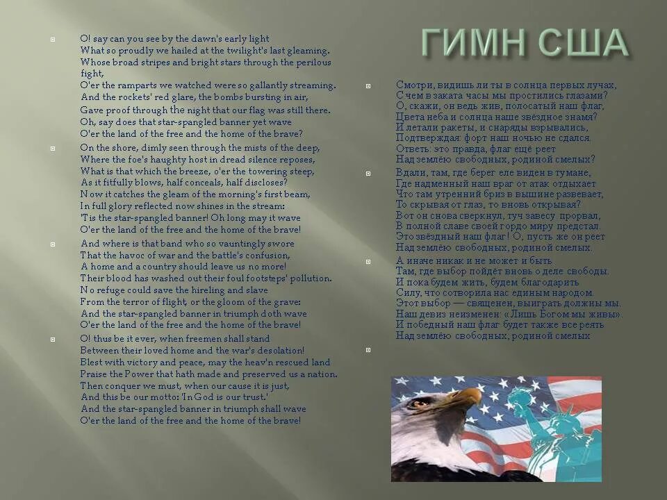 Гимн россии американский. Гимн США. Гимн Америки текст. Слова гимна США. Гимн США текст.