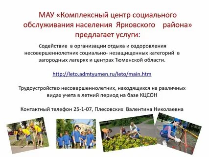 Летняя занятость несовершеннолетних
