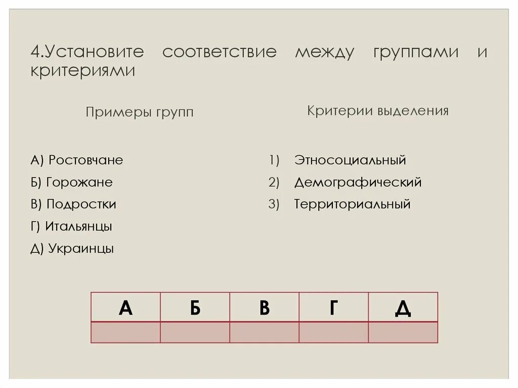 Установи соответствие между группами бактерий. Критерии выделения социальных групп. Критерии выделения соц групп с примерами. Установите соответствия между социальными группами. Установите соответствие примеры.