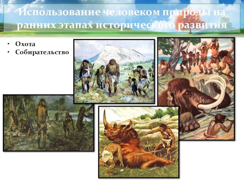 Как человек изменял природу. Как человек изменил землю. Доклад как человек изменял природу. Доклад на тему как человек изменил природу. Сообщение человек и природа 5 класс